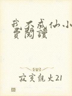 我不成仙小说免费阅读