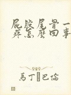 屁股尾骨一坐就疼怎么回事