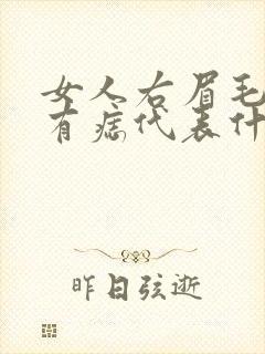 女人右眉毛上方有痣代表什么意思