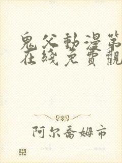 鬼父动漫第一季在线免费观看