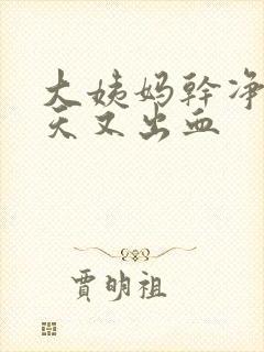 大姨妈干净后四天又出血封面