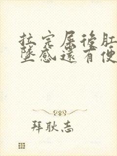 拉完屎后肛门下坠感还有便意