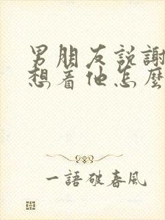 男朋友说谢谢我想着他怎么回复