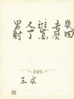 男人进去几下就射了怎么回事