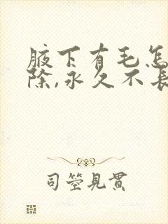 腋下有毛怎么去除,永久不长