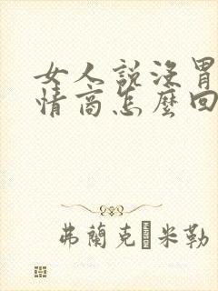 女人说没胃口高情商怎么回复