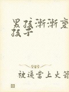 男孩渐渐变成女孩子