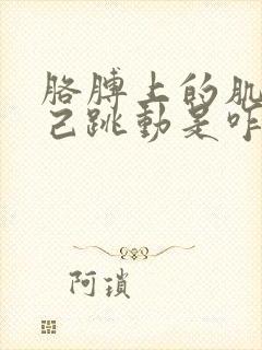 胳膊上的肌肉自己跳动是咋回事封面