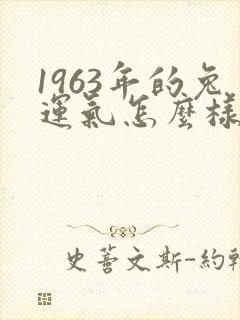 1963年的兔运气怎么样