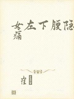 女左下腹隐隐作痛