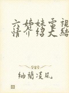 六姊妹电视剧剧情介绍大结局封面