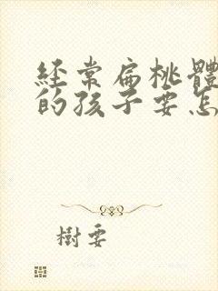 经常扁桃体发炎的孩子要怎么调理