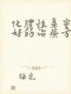 化脓性鼻窦炎最好的治疗方法