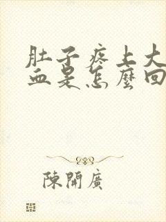 肚子疼上大号有血是怎么回事封面