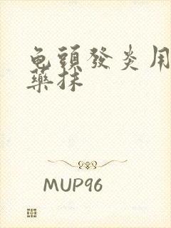 龟头发炎用什么药抹