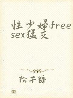 性少妇freesex猛交