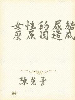 女性的尿结石什么原因造成的