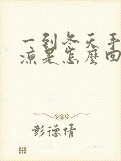 一到冬天手脚冰凉是怎么回事