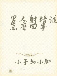 男人射精液带血怎么回事