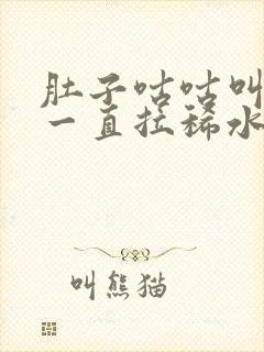 肚子咕咕叫不痛一直拉稀水