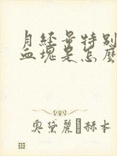 月经量特别少有血块是怎么回事封面