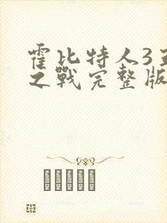 霍比特人3五军之战完整版封面