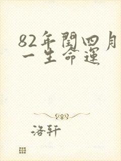 82年闰四月狗一生命运