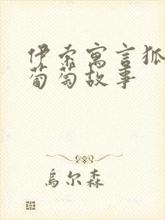 伊索寓言狐狸和葡萄故事