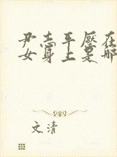 尹志平压在小龙女身上是哪一集出现