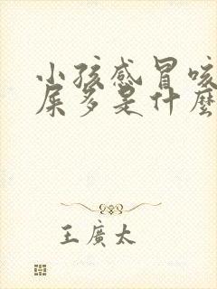 小孩感冒咳嗽眼屎多是什么原因引起的