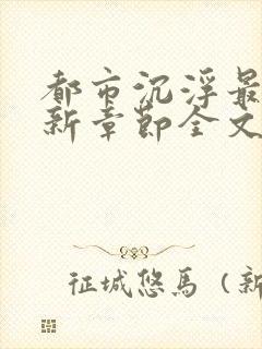 都市沉浮最新更新章节全文阅读