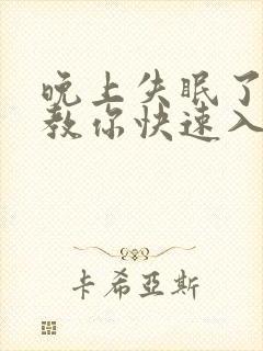 晚上失眠了一招教你快速入睡