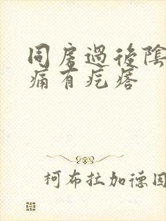 同房过后阴道口痛有疙瘩