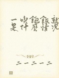 一吃饱饭就犯困是什么情况