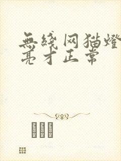 无线网猫灯怎么亮才正常