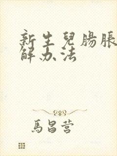 新生儿肠胀气缓解办法