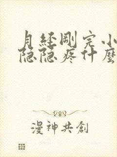 月经刚完小肚子隐隐疼什么原因