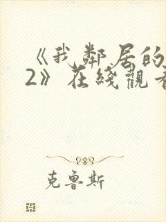 《我邻居的老婆2》在线观看