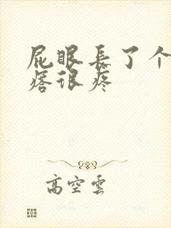 屁眼长了个小疙瘩很疼