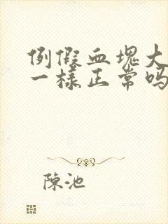 例假血块大像肉一样正常吗