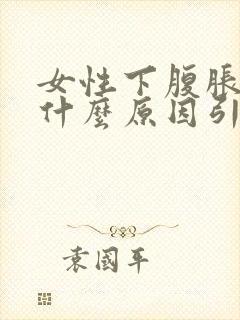 女性下腹胀气是什么原因引起的