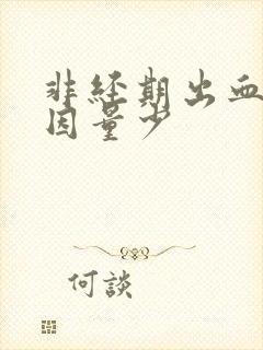 非经期出血的原因量少