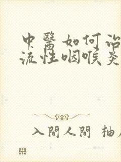 中医如何治疗反流性咽喉炎