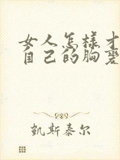 女人怎样才能让自己的胸变大封面