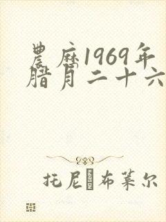 农历1969年腊月二十六出生的人命运