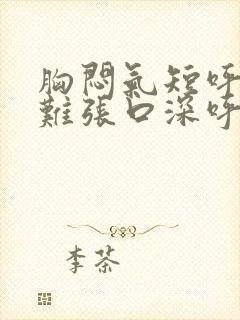 胸闷气短呼吸困难张口深呼吸封面