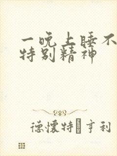 一晚上睡不着还特别精神封面