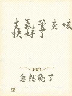 支气管炎咳黄痰快好了