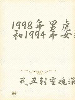 1998年男虎和1994年女狗姻缘好吗