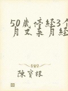 50岁停经3个月又来月经正常吗